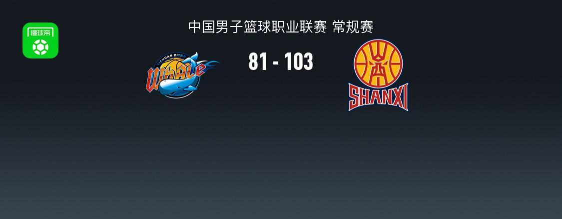 PP电子官方-山西103-81送四川33连败，法耶18+11，于米提14+5，于枭永19分